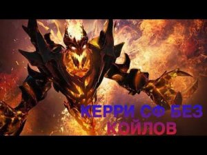 ВЫНОШУ НА МЕЙНЕ!!! 1200 ММР!!! СФ КЕРРИ ИМБА? SHADOW FIEND DOTA 2