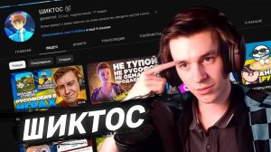 ШЕДШИЙ ПРО ШИКТОСА