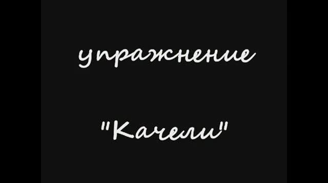 Качели