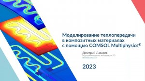 Моделирование теплопередачи в композитных материалах с помощью COMSOL Multiphysics