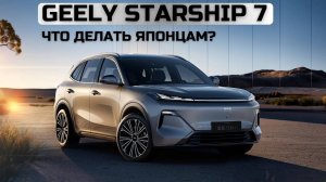 Geely Starship 7. Что делать японцам_