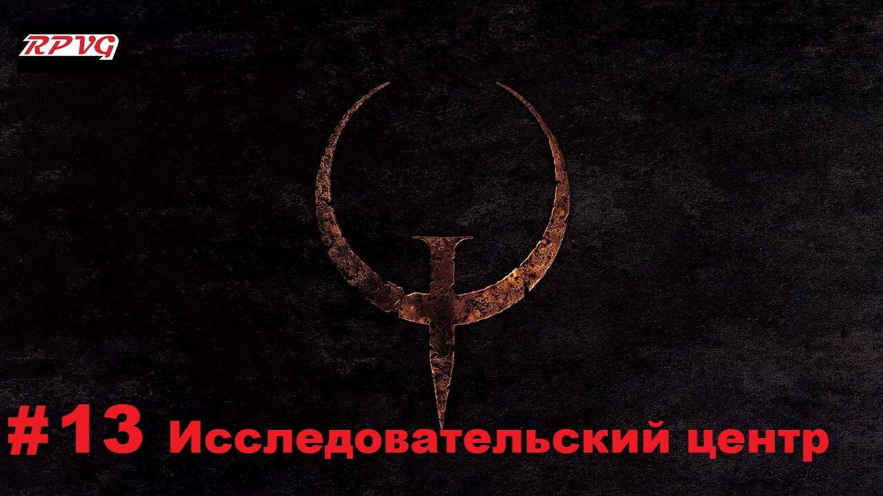 Прохождение Quake - Enhanced - Серия 13: Исследовательский центр