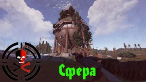 RUST: Заметки новичка | Обзор РТ Сфера | Быстро спуститься со сферы