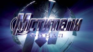 Мстители: Финал / Avengers: Endgame, фильм, 2019 (ТРЕЙЛЕР)