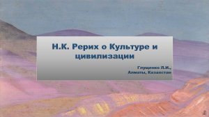 Н.К. Рерих о Культуре и цивилизации