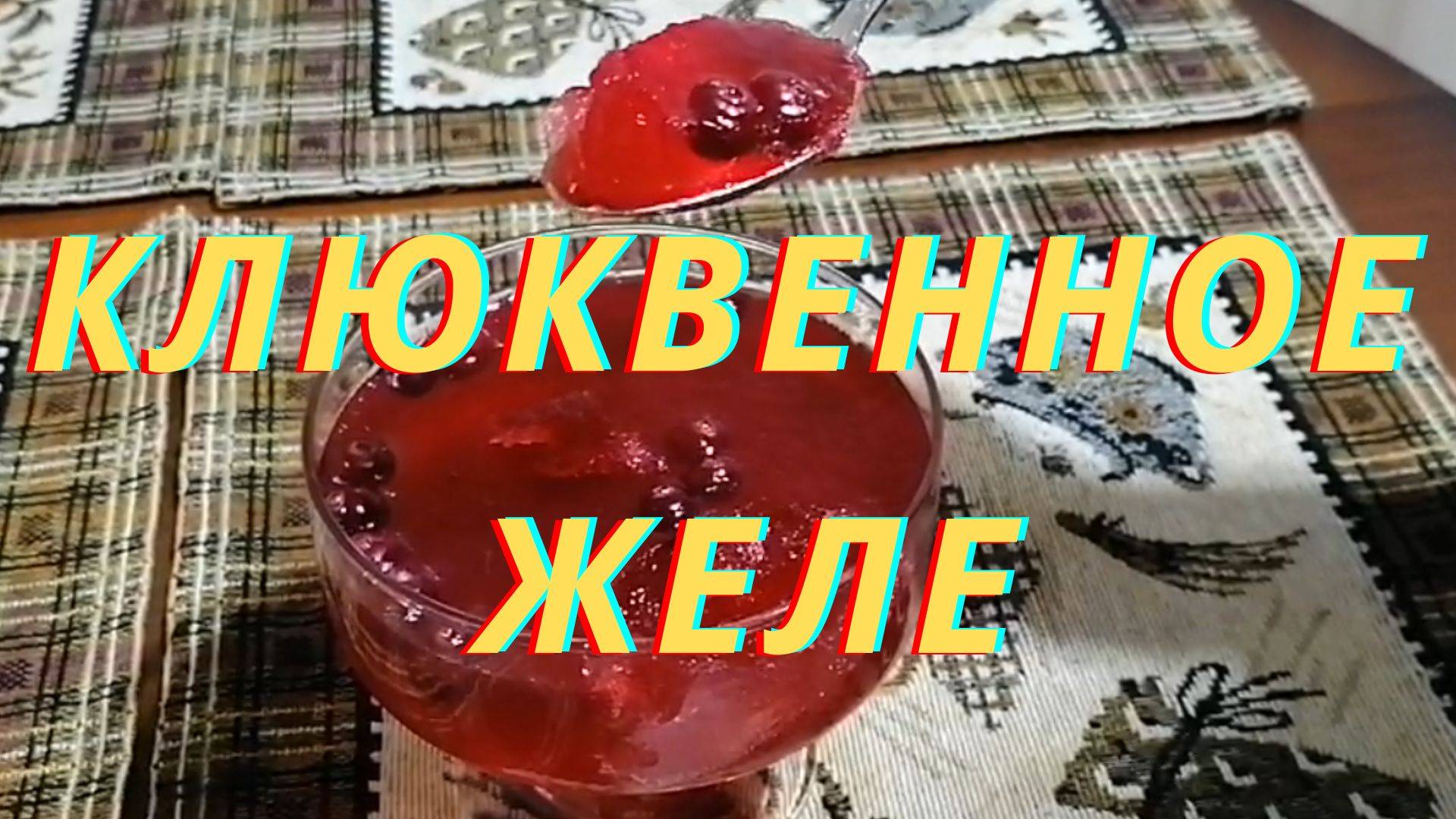 Рецепты. Желе из клюквы. Божественное наслаждение!