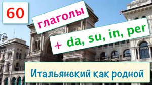 С какими глаголами используются предлоги da, per, in, su в итальянском языке – 60