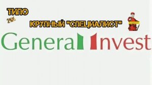 ТИПО... GENERAL INVEST