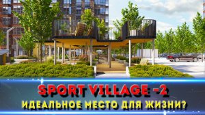 СПОРТИВНАЯ ДЕРЕВНЯ -2 / Погружаемся в атмосферу спокойствия: Теплый и комфортный жилой комплекс.