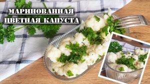 🥦Маринованная, хрустящая цветная капуста. Лучший рецепт капусты.