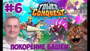 ПОКОРЕНИЕ БАШЕН #6. Tower Conquest на канале Айка TV.