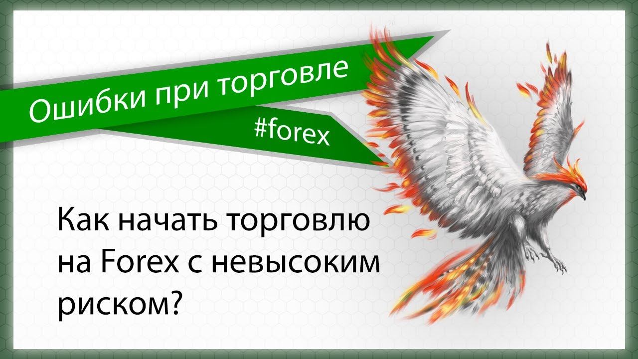 Как начать торговать на Forex с небольшими рисками? Ошибки на Forex