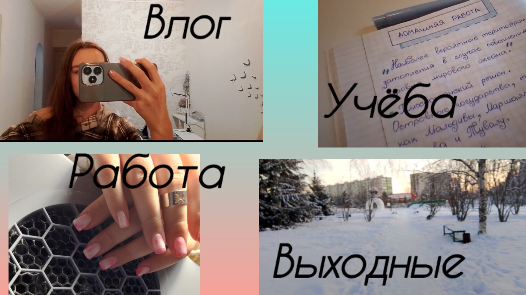 влог💕
