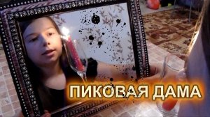 Страшилки Вызов духов ♠ПИКОВАЯ ДАМА♠
