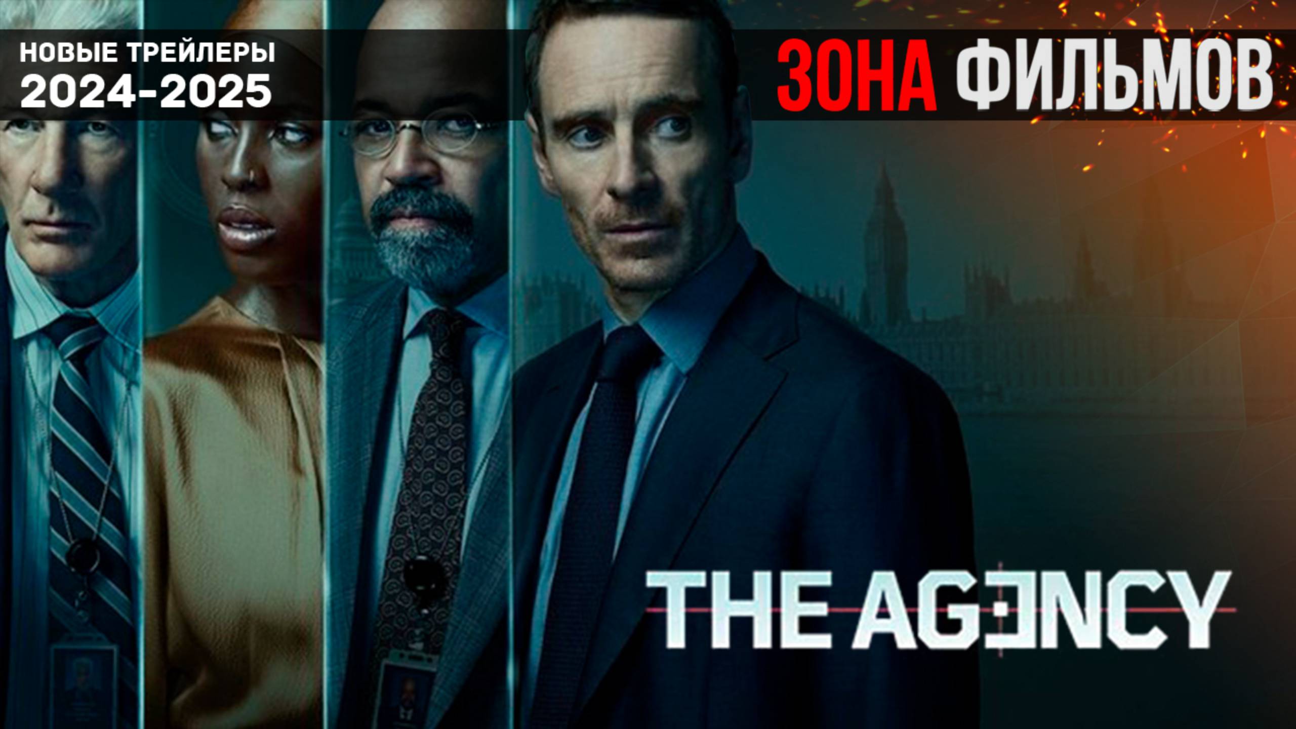 Агентство (1 сезон) - дублированный трейлер 2024 (Зона Фильмов) смотреть онлайн