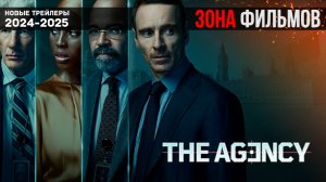 Агентство (1 сезон) - дублированный трейлер 2024 (Зона Фильмов)
