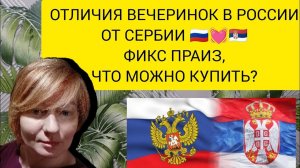 139💞#Настоящая жизнь в Сербии в 2024 году. Как мы отрываемся в РОССИИ. ФИКС ПРАИЗ цены, что купить?