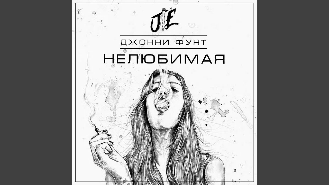Нелюбимая