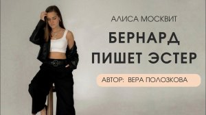Бернард пишет Эстер. Стих (с) Полозкова #поэзия #стихи #стихотворение