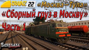 Trainz 2022, «Сборный груз в Москву», часть 1
