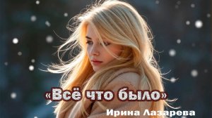 @Все что было". Ирина Лазарева.