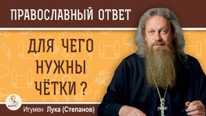 ДЛЯ ЧЕГО НУЖНЫ ЧЁТКИ ? Игумен Лука (Степанов)