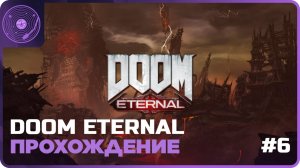 DOOM Eternal ➤ Продолжаем сокращение демонов!