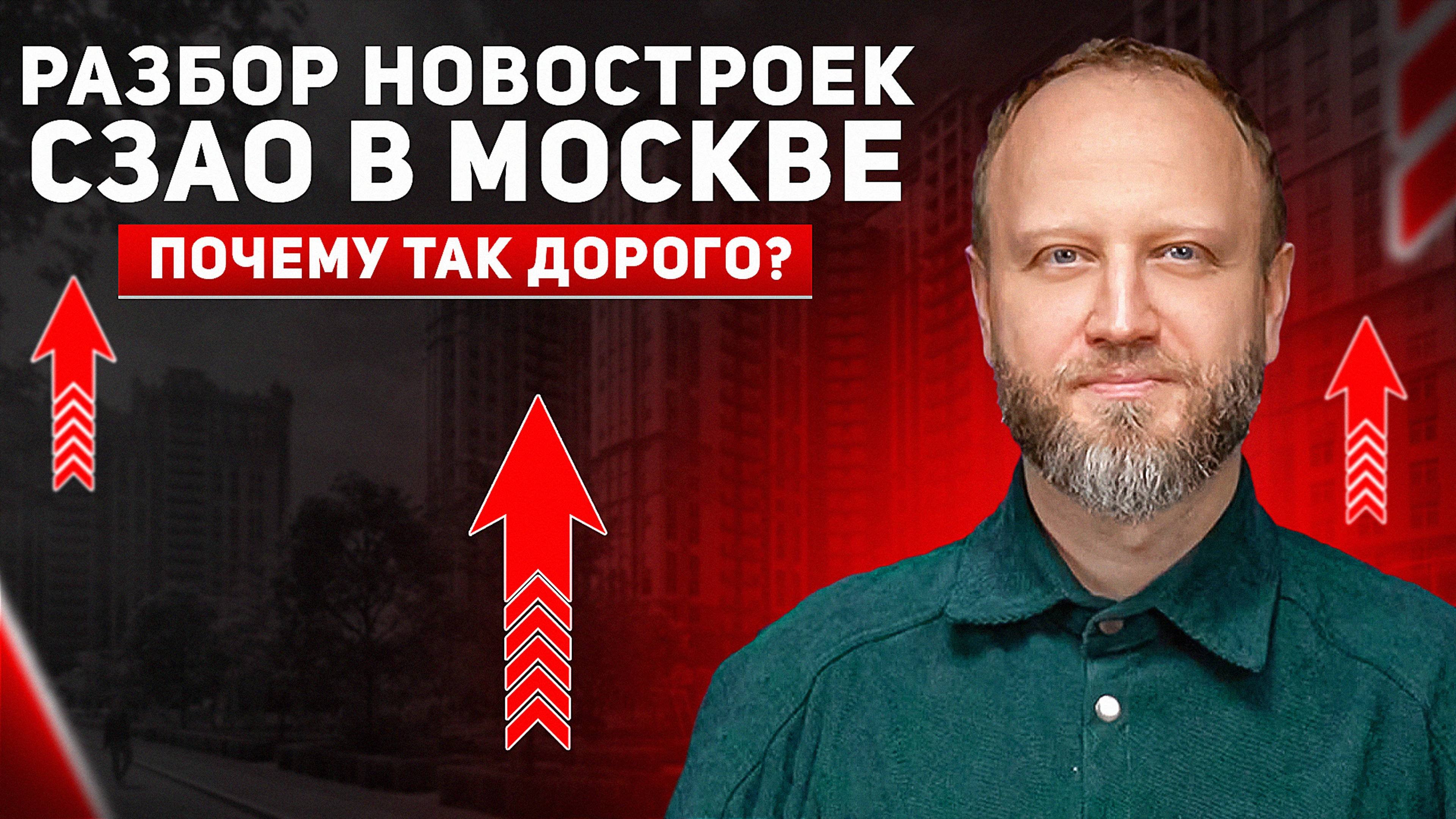 Разбираем Новостройки СЗАО Москвы. Почему так дорого?