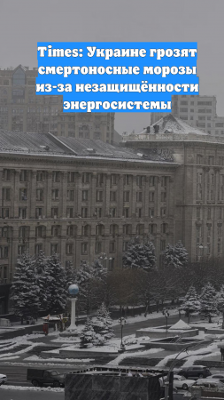 Times: Украине грозят смертоносные морозы из-за незащищённости энергосистемы