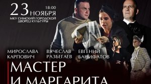 Спектакль «Мастер и Маргарита» в городе Сим