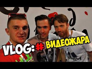 VLOG: ВИДЕОЖАРА! / Виталий Зеленый