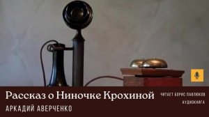 Аркадий Аверченко "Рассказ о Ниночке Крохиной"