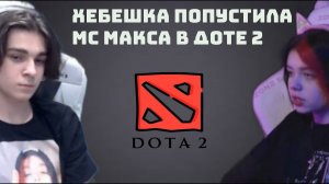 ХЕБЕШКА ПОПУСТИЛА МС МАКС В ДОТЕ 2