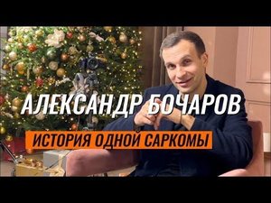 Александр Бочаров. История пациента.