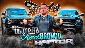 ОБЗОР АВТОМОБИЛЯ FORD BRONCO RAPTOR / НОВИНКА НА РОССИЙСКОМ РЫНКЕ, ФОРД БРОНКО РАПТОР