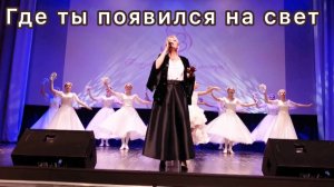 Где ты появился на свет!