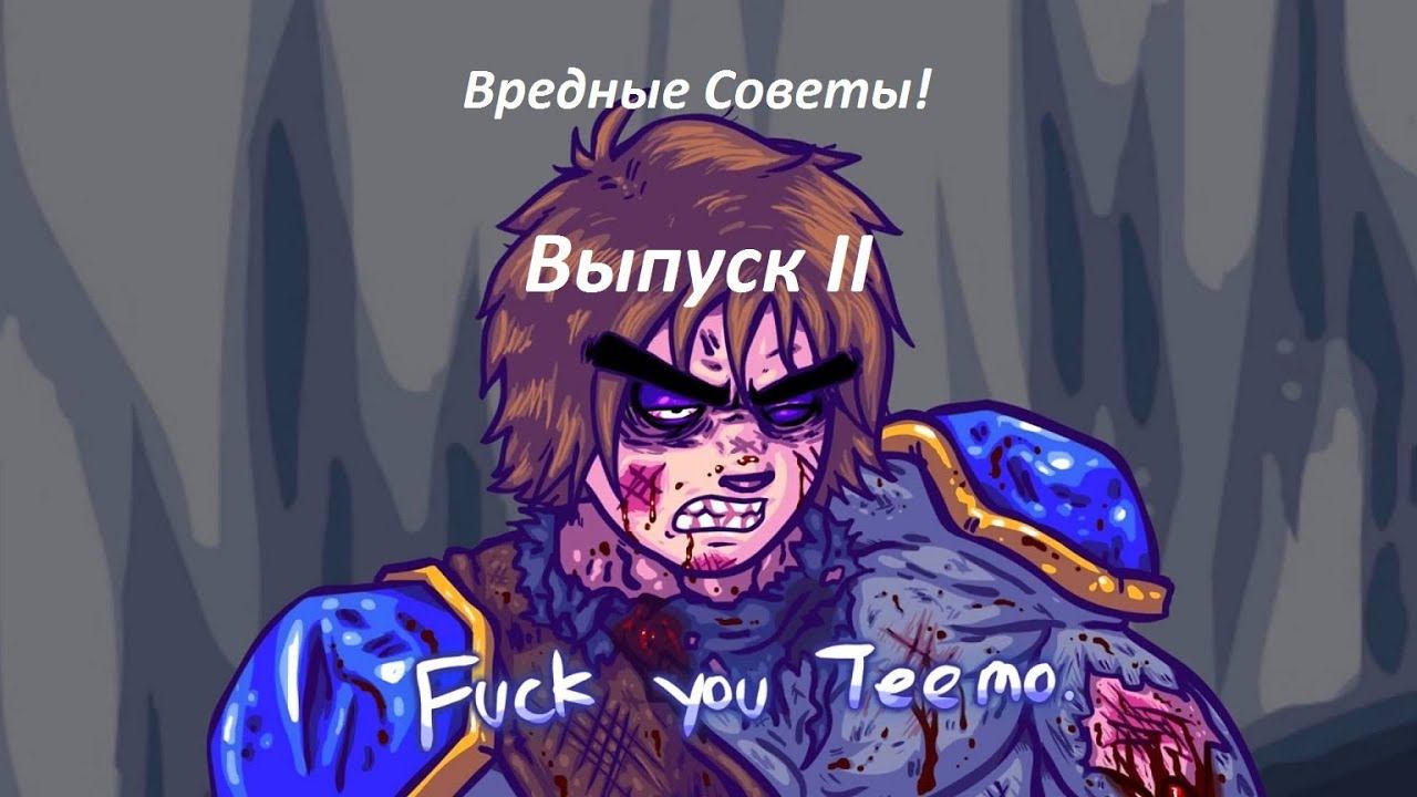 League of Legends - Вредные Советы 2 смотреть онлайн