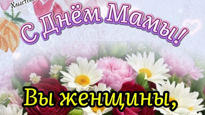 С Днём Матери! 🌺 24 ноября! Добра Вам и радостного материнства! ❤️ Красивое поздравление