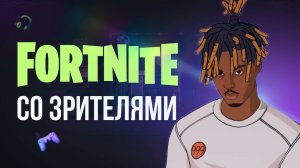 🔴 ВЕЧЕРНИЙ ФОРТНАЙТ СТРИМ - ИГРАЮ С ВАМИ! #фортнайт #fortnite #обновление