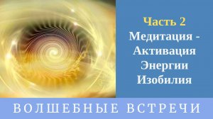 Медитация - Активация Энергии Изобилия. Надежда Ражаловская.