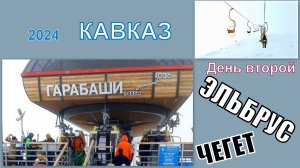 2024 Кавказ 2 Эльбрус Чегет