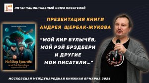 Презентация книги Андрея Щербак-Жукова "Мой Кир Булычёв, мой Рэй Брэдбери и другие мои писатели…"