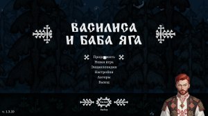 Василиса и Баба Яга