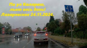 По ул Калараш, льет весь день! Лазаревское 24.11.2024.