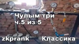 Zkprank Чулым три, ч. 5