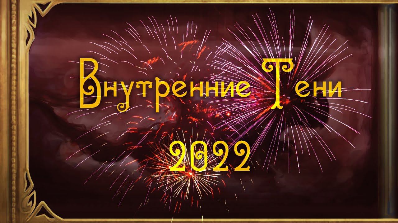 Внутренние Тени, Новый, 2022, год!