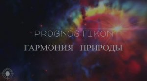 10) Prognostikon - Гармония природы