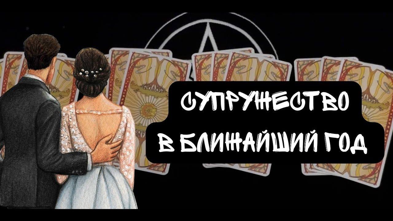 СУПРУЖЕСТВО 💍🌹: В БЛИЖАЙШИЙ ГОД СВЯЖЕТЕ ЛИ ВЫ СЕБЯ УЗАМИ ОФИЦИАЛЬНОГО БРАКА С ВАШИМ ПАРТНЕРОМ?