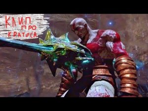 клип про Кратос (God of war)