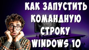 Как Запустить Командную Строку от Имени Администратора Windows 10 / Открыть Командную Строку Виндовс